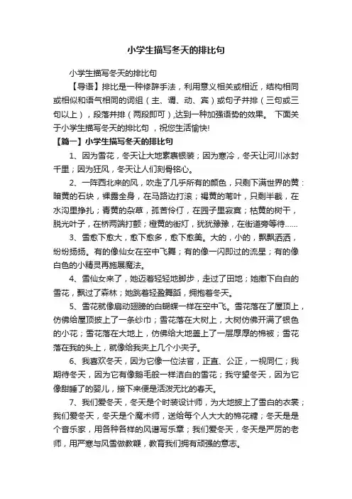 小学生描写冬天的排比句