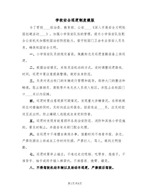 学校安全巡逻制度模版(3篇)