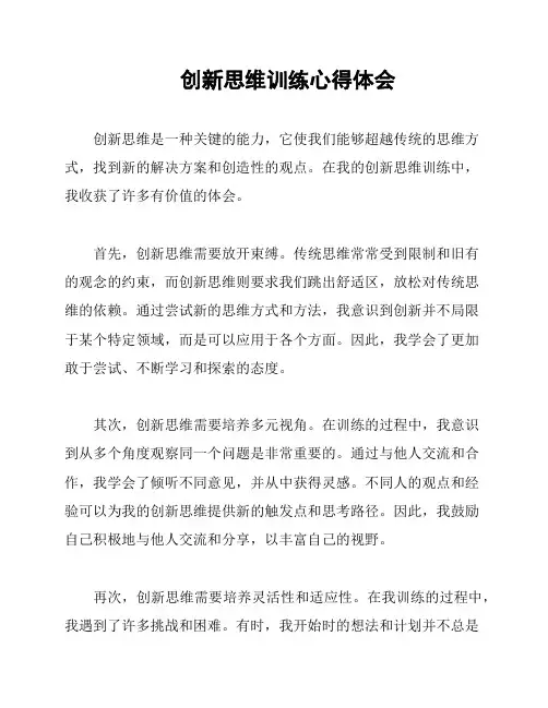 创新思维训练心得体会