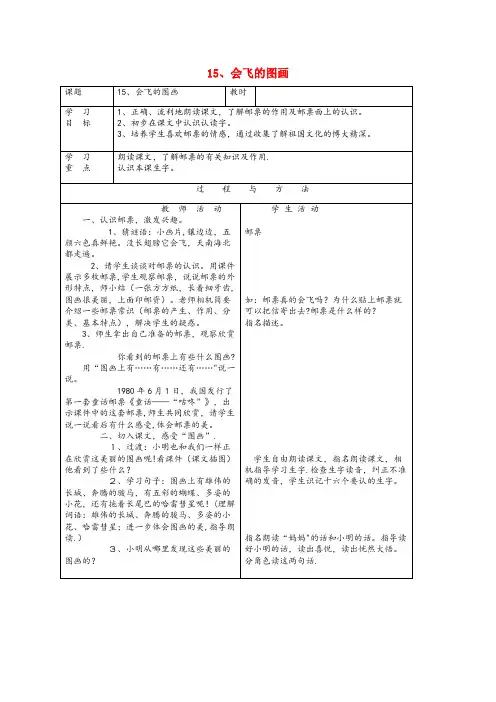 辽宁省丹东市某小学一年级语文下册第四单元15会飞的图画教案语文A版