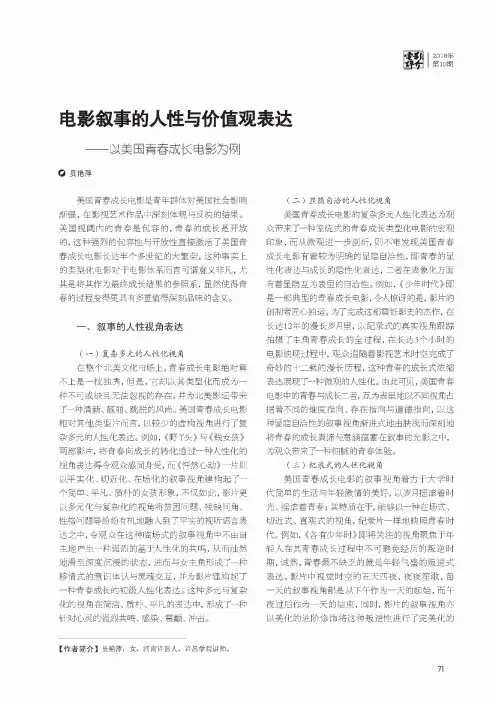 电影叙事的人性与价值观表达——以美国青春成长电影为例