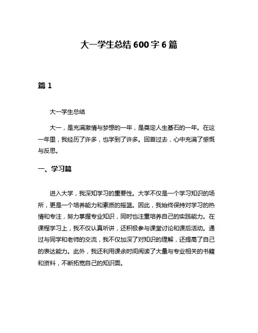 大一学生总结600字6篇