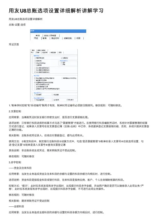 用友U8总账选项设置详细解析讲解学习