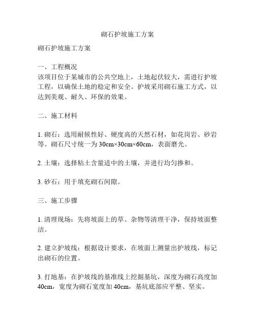 砌石护坡施工方案