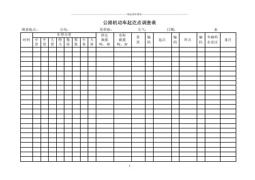 机动车交通量调查表(OD、断面和转向)