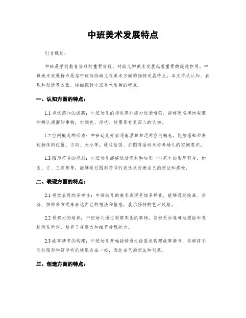 中班美术发展特点