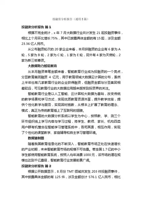 投融资分析报告（通用5篇）