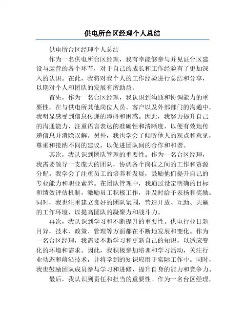 供电所台区经理个人总结