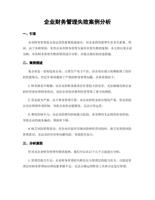 企业财务管理失败案例分析