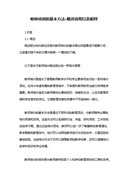 教师培训的基本方法-概述说明以及解释