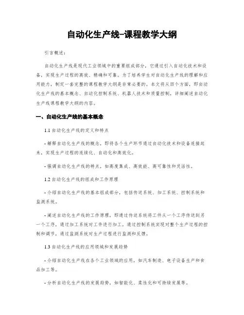 自动化生产线-课程教学大纲