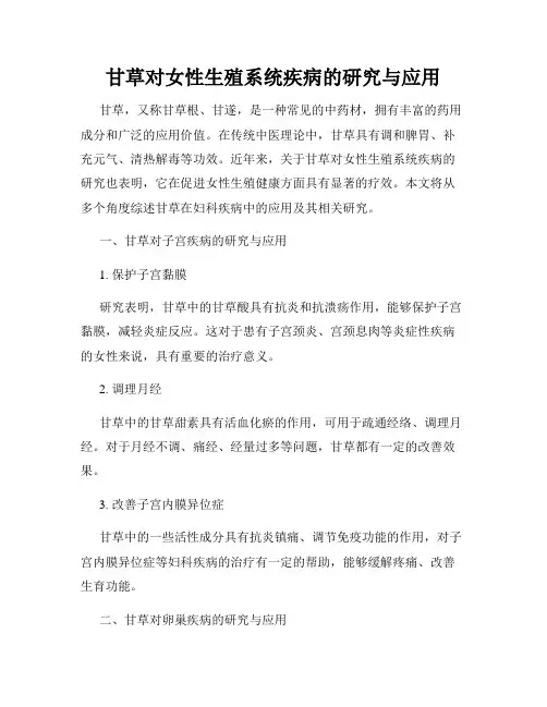 甘草对女性生殖系统疾病的研究与应用