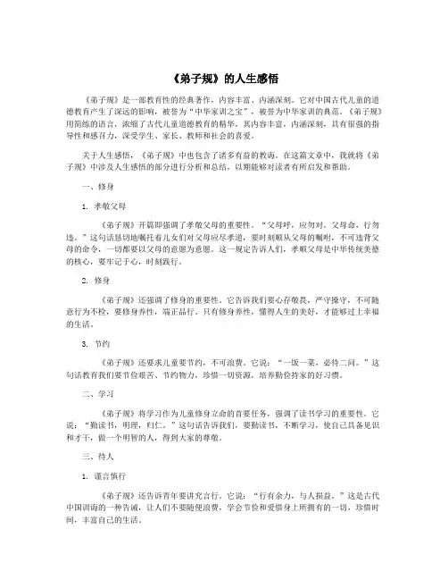 《弟子规》的人生感悟
