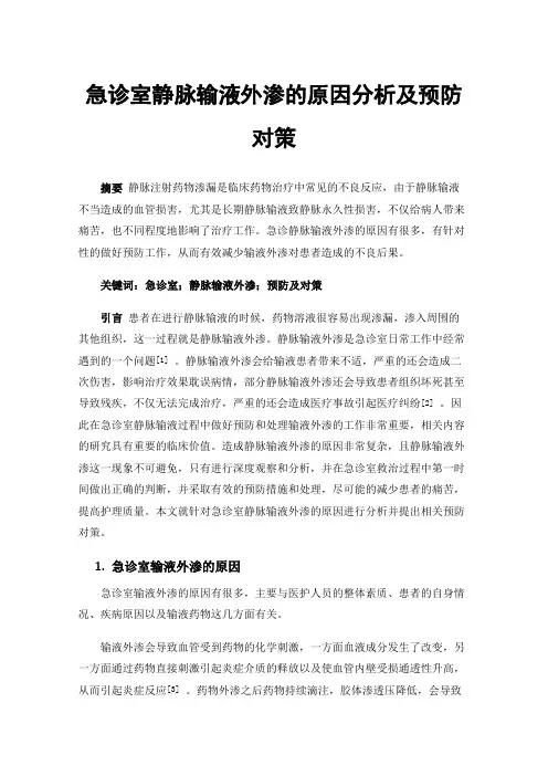 急诊室静脉输液外渗的原因分析及预防对策