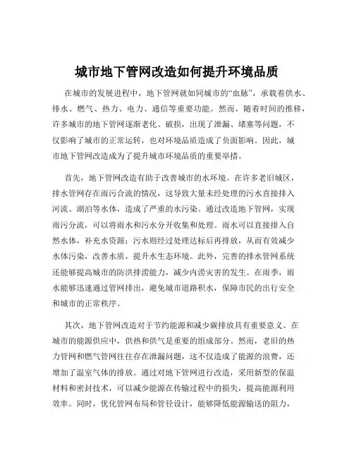 城市地下管网改造如何提升环境品质