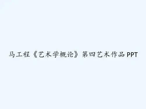 马工程《艺术学概论》第四艺术作品 PPT