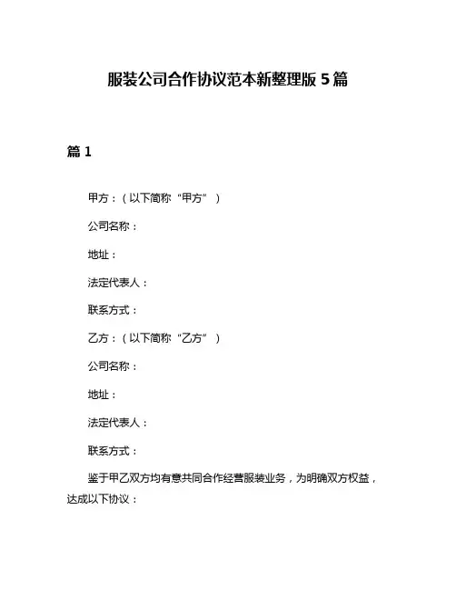 服装公司合作协议范本新整理版5篇