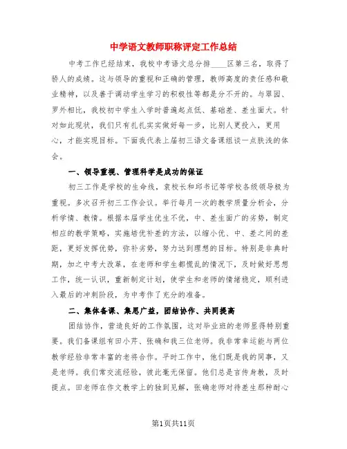 中学语文教师职称评定工作总结(3篇)