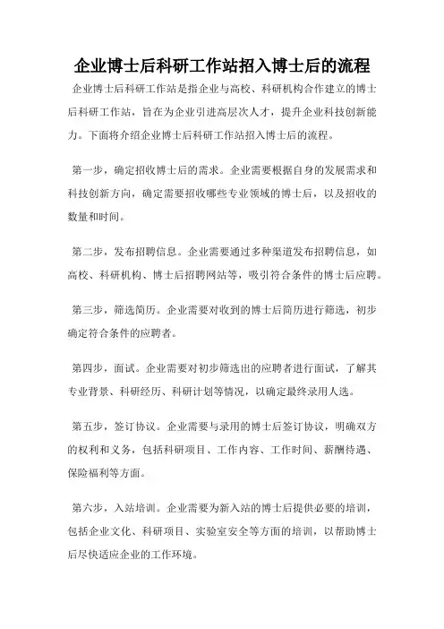 企业博士后科研工作站招入博士后的流程