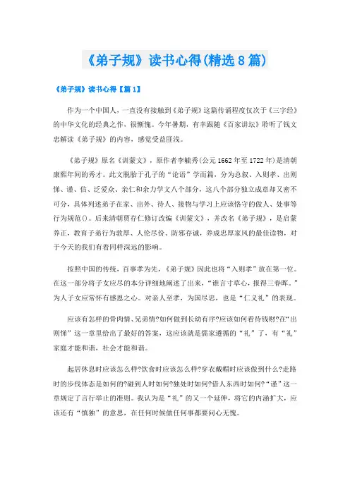 《弟子规》读书心得(精选8篇)