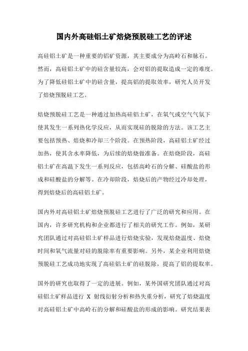 国内外高硅铝土矿焙烧预脱硅工艺的评述