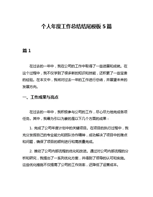 个人年度工作总结结尾模板5篇
