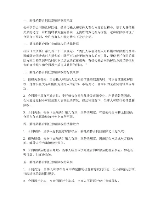 委托销售合同任意解除权