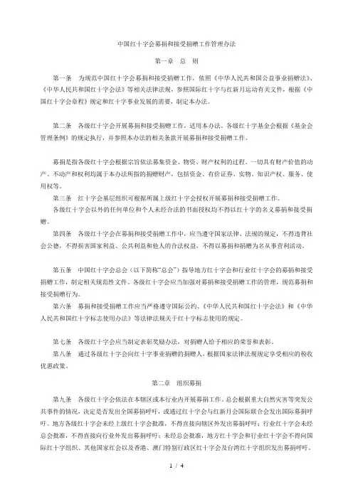 中国红十字会募捐和接受捐赠工作管理办法