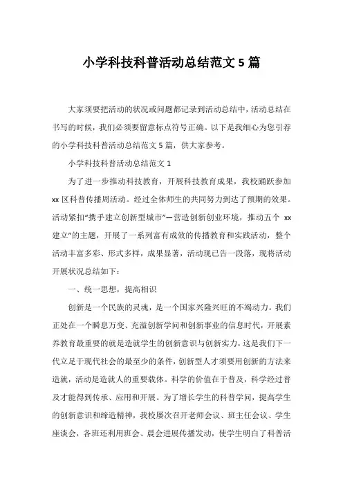 小学科技科普活动总结范文5篇