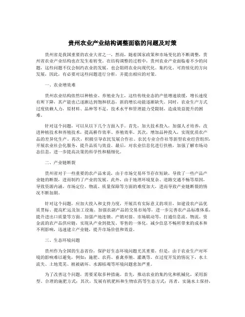 贵州农业产业结构调整面临的问题及对策
