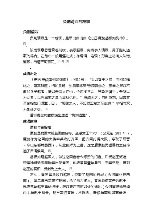 负荆请罪的故事