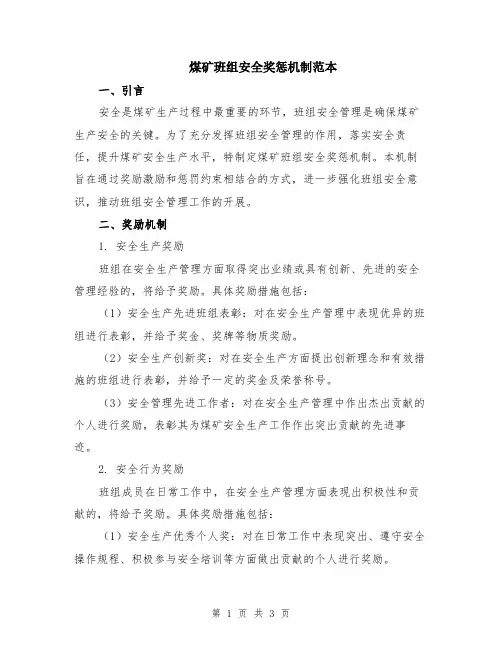 煤矿班组安全奖惩机制范本