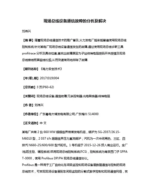现场总线设备通信故障的分析及解决
