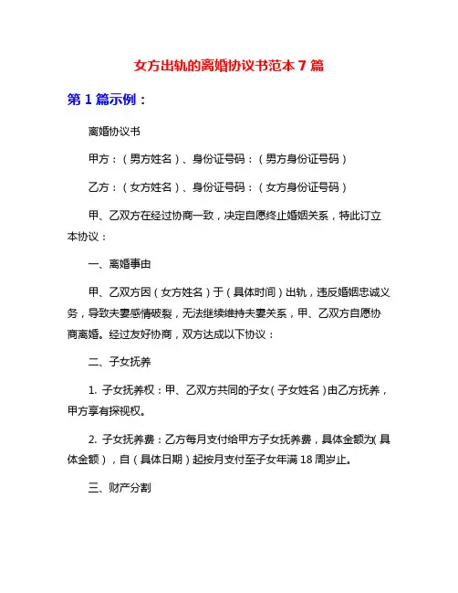 女方出轨的离婚协议书范本7篇