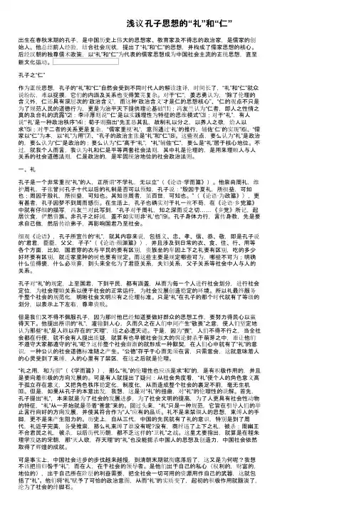 浅议孔子思想的“礼”和“仁”