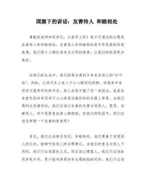 国旗下的讲话：友善待人 和睦相处