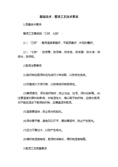 服装技术：整烫工艺技术要求