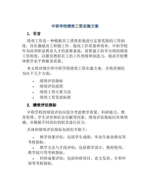 中职学校绩效工资实施方案