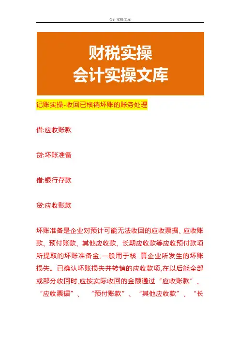 记账实操-收回已核销坏账的账务处理