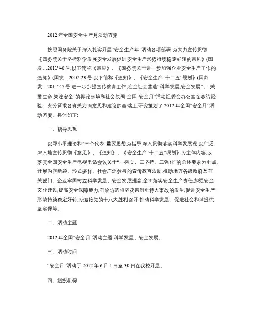 2012年全国安全生产月活动方案[1].