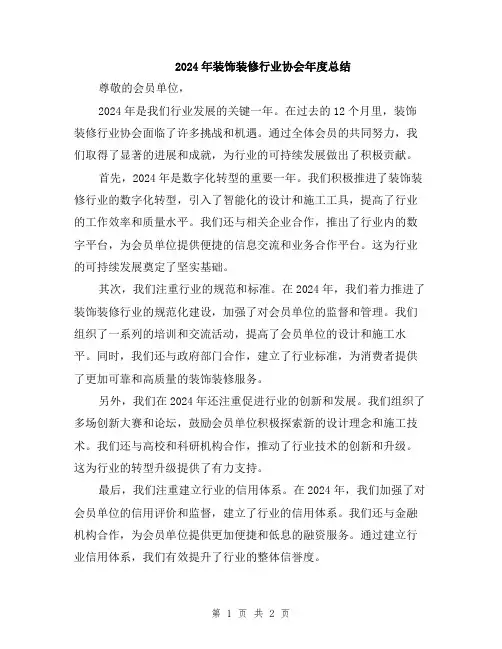 2024年装饰装修行业协会年度总结