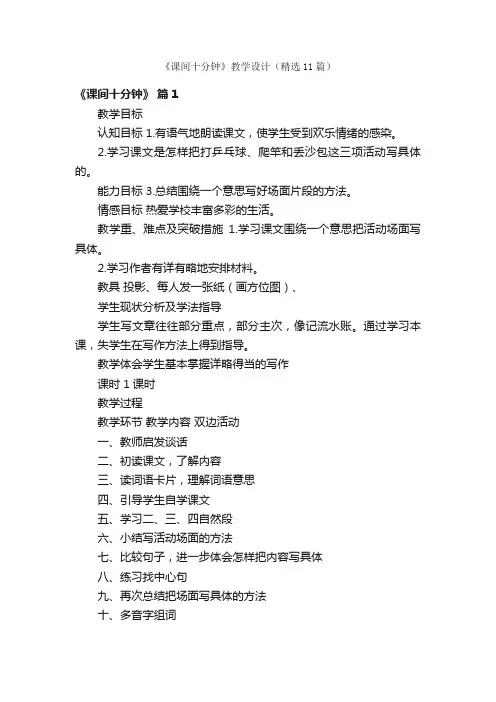 《课间十分钟》教学设计（精选11篇）