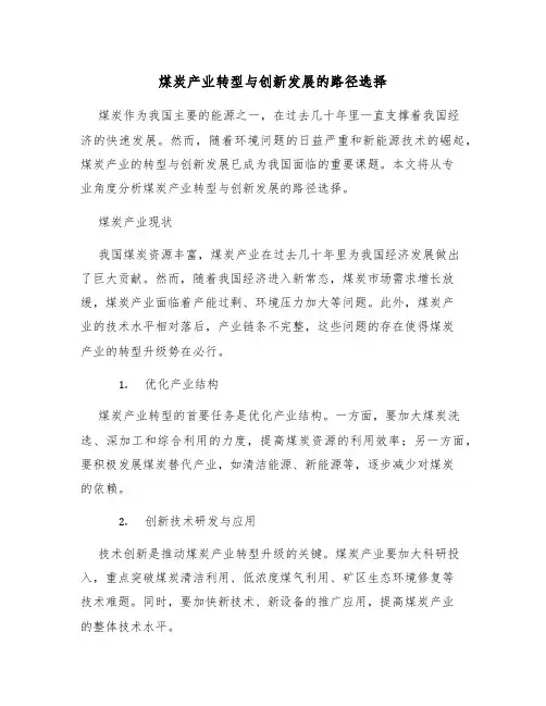 煤炭产业转型与创新发展的路径选择