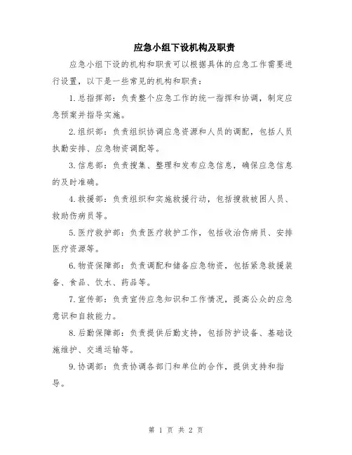 应急小组下设机构及职责