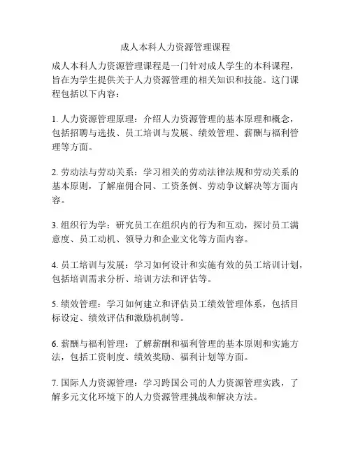 成人本科人力资源管理课程