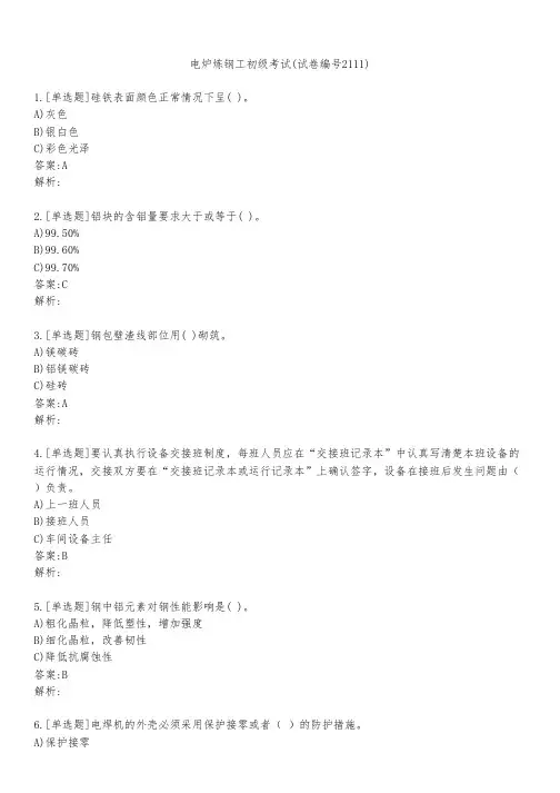 电炉炼钢工初级考试(试卷编号2111)