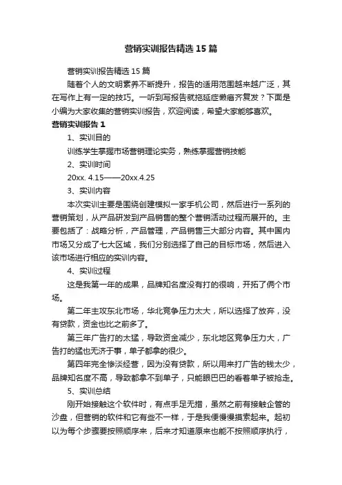 营销实训报告精选15篇
