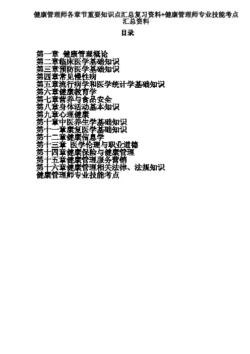 健康管理师各章节重要知识点汇总复习资料+健康管理师专业技能考点