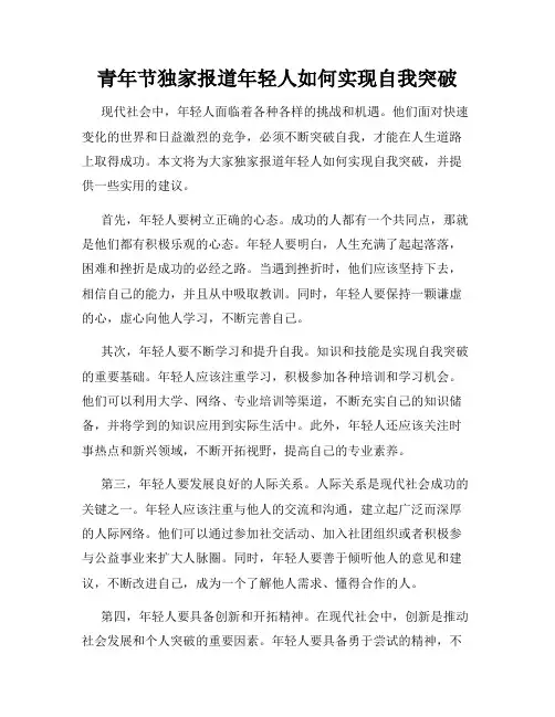 青年节独家报道年轻人如何实现自我突破