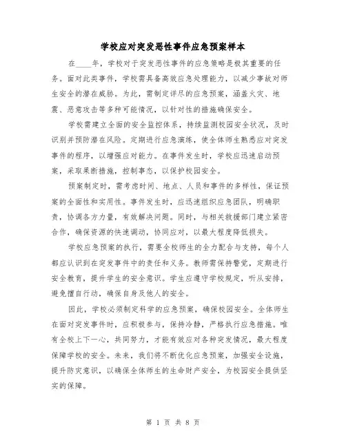 学校应对突发恶性事件应急预案样本（3篇）